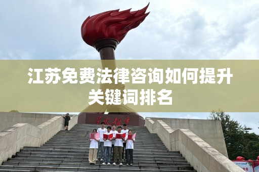 江苏免费法律咨询如何提升关键词排名