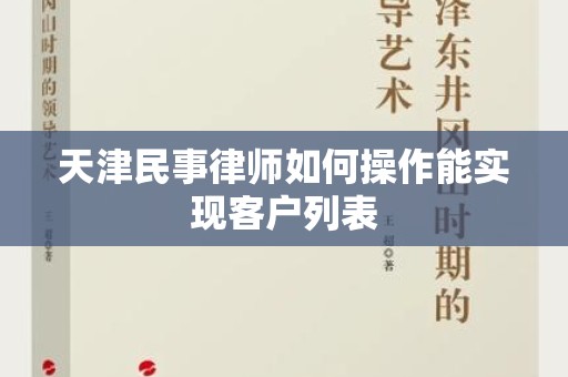 天津民事律师如何操作能实现客户列表