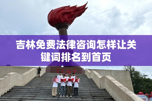吉林免费法律咨询怎样让关键词排名到首页