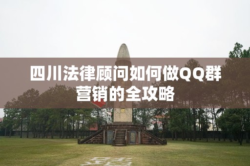四川法律顾问如何做QQ群营销的全攻略