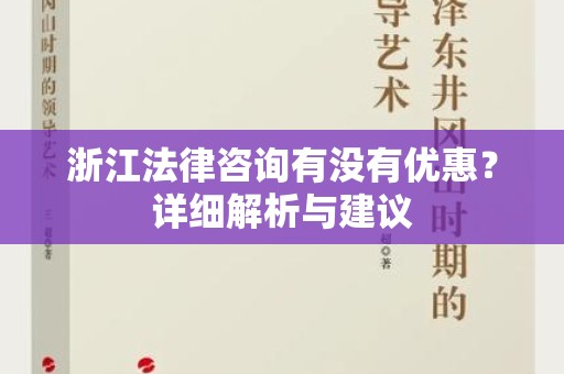 浙江法律咨询有没有优惠？详细解析与建议