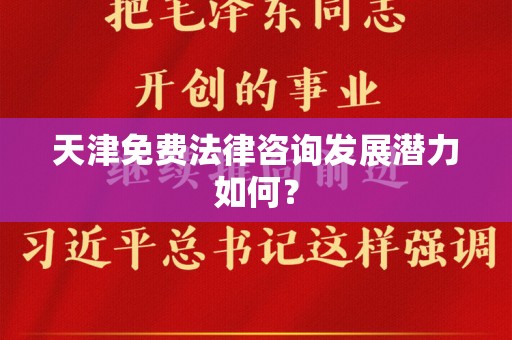 天津免费法律咨询发展潜力如何？