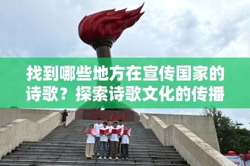 找到哪些地方在宣传国家的诗歌？探索诗歌文化的传播之路