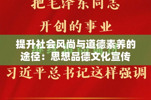 提升社会风尚与道德素养的途径：思想品德文化宣传