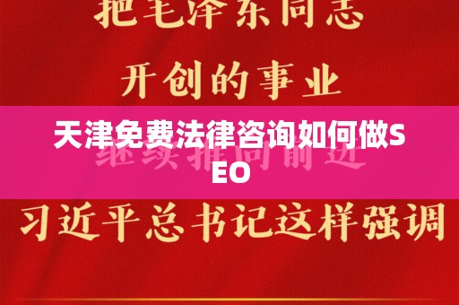 天津免费法律咨询如何做SEO