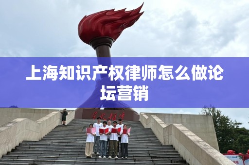 上海知识产权律师怎么做论坛营销