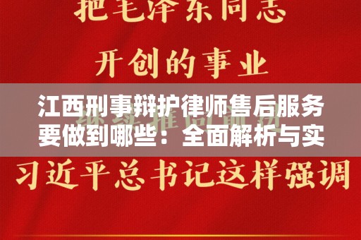 江西刑事辩护律师售后服务要做到哪些：全面解析与实用指南