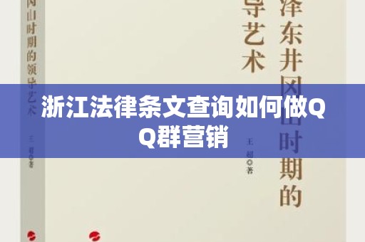 浙江法律条文查询如何做QQ群营销