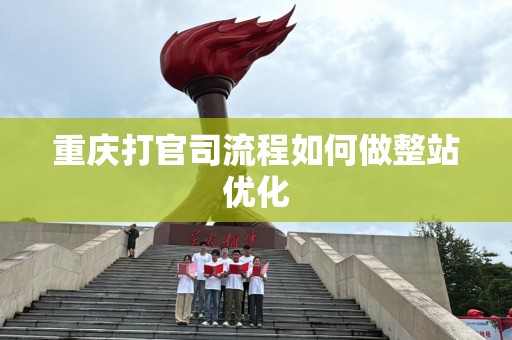 重庆打官司流程如何做整站优化
