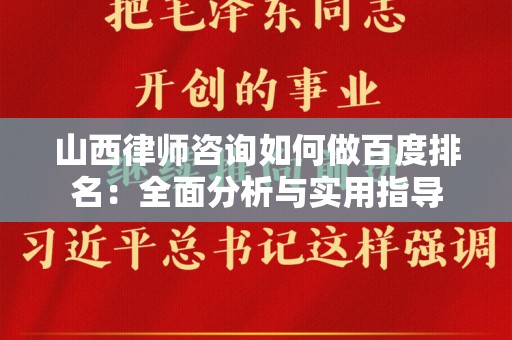 山西律师咨询如何做百度排名：全面分析与实用指导