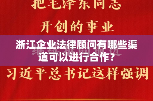 浙江企业法律顾问有哪些渠道可以进行合作？