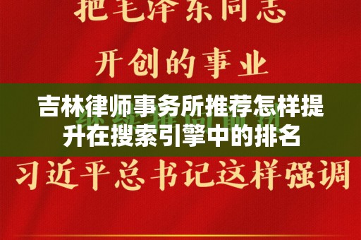 吉林律师事务所推荐怎样提升在搜索引擎中的排名