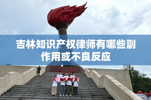吉林知识产权律师有哪些副作用或不良反应