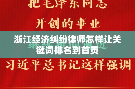 浙江经济纠纷律师怎样让关键词排名到首页
