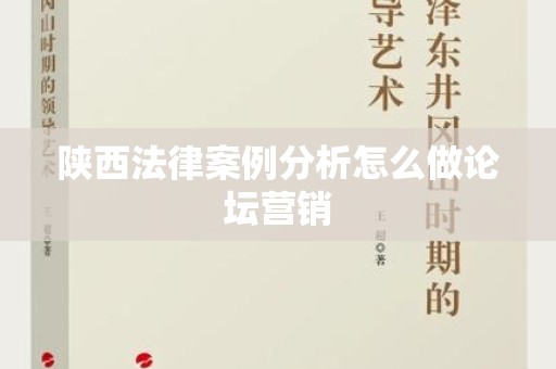 陕西法律案例分析怎么做论坛营销