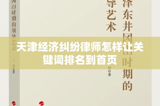 天津经济纠纷律师怎样让关键词排名到首页