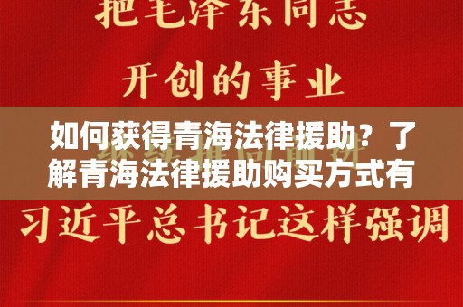 如何获得青海法律援助？了解青海法律援助购买方式有哪些
