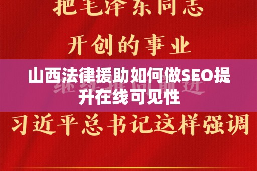 山西法律援助如何做SEO提升在线可见性