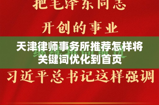 天津律师事务所推荐怎样将关键词优化到首页