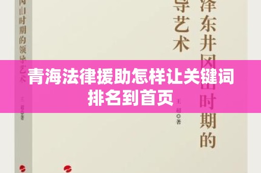 青海法律援助怎样让关键词排名到首页