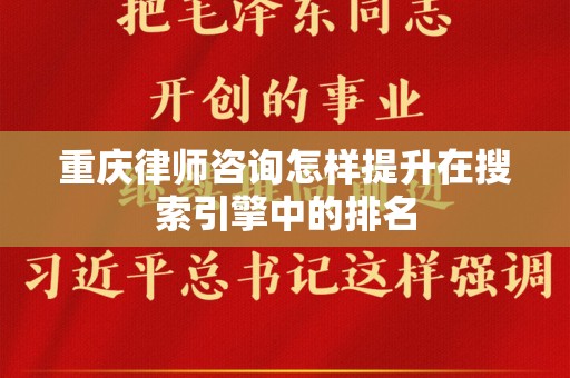 重庆律师咨询怎样提升在搜索引擎中的排名