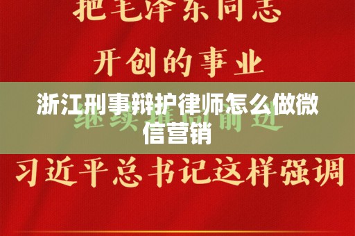 浙江刑事辩护律师怎么做微信营销