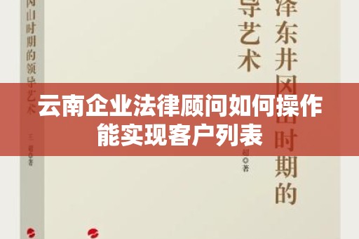 云南企业法律顾问如何操作能实现客户列表