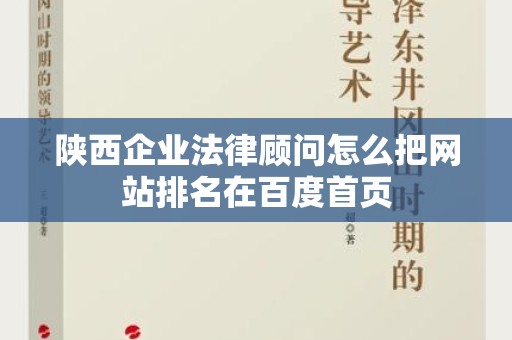 陕西企业法律顾问怎么把网站排名在百度首页