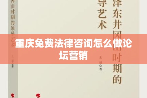 重庆免费法律咨询怎么做论坛营销