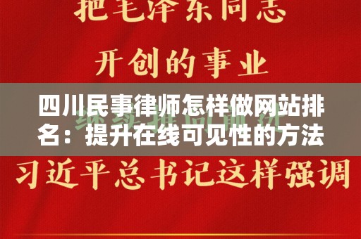 四川民事律师怎样做网站排名：提升在线可见性的方法