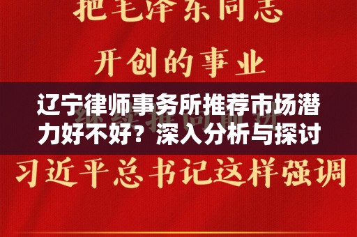 辽宁律师事务所推荐市场潜力好不好？深入分析与探讨