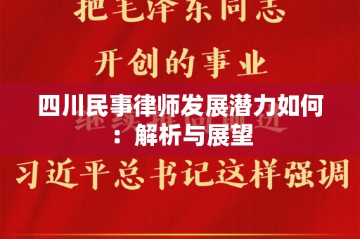 四川民事律师发展潜力如何：解析与展望