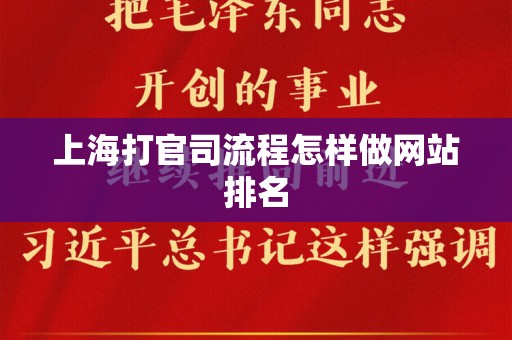 上海打官司流程怎样做网站排名