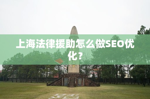 上海法律援助怎么做SEO优化？