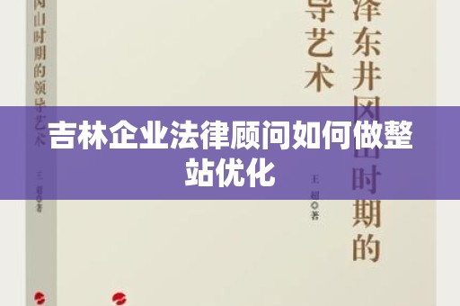吉林企业法律顾问如何做整站优化
