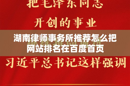 湖南律师事务所推荐怎么把网站排名在百度首页