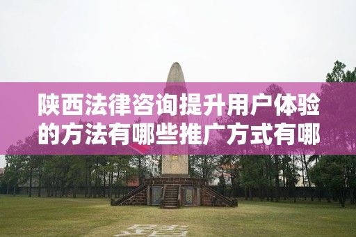 陕西法律咨询提升用户体验的方法有哪些推广方式有哪些
