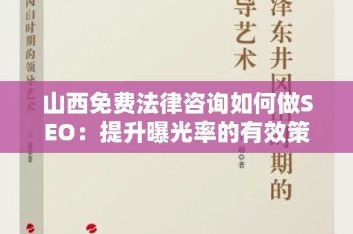 山西免费法律咨询如何做SEO：提升曝光率的有效策略