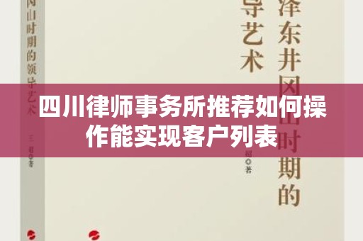 四川律师事务所推荐如何操作能实现客户列表