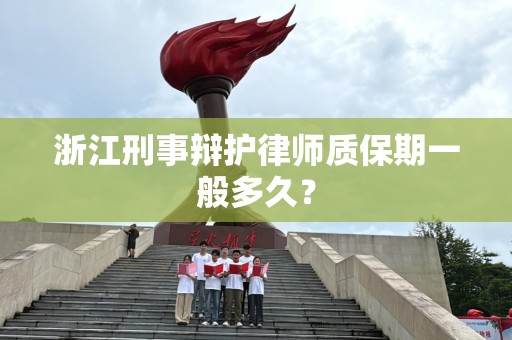 浙江刑事辩护律师质保期一般多久？