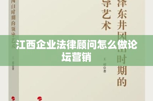 江西企业法律顾问怎么做论坛营销