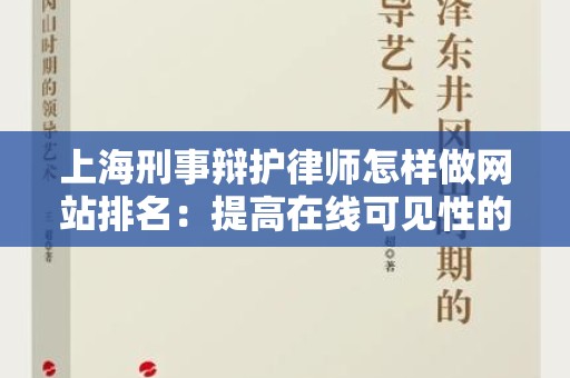 上海刑事辩护律师怎样做网站排名：提高在线可见性的有效策略