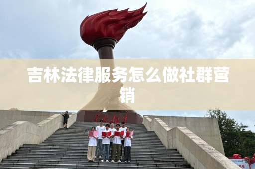 吉林法律服务怎么做社群营销