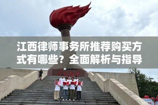 江西律师事务所推荐购买方式有哪些？全面解析与指导