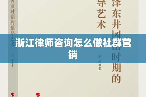 浙江律师咨询怎么做社群营销