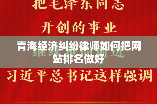 青海经济纠纷律师如何把网站排名做好