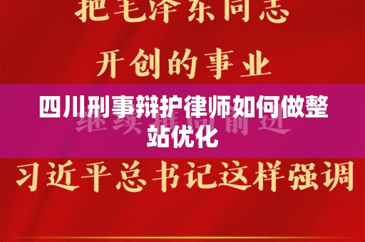 四川刑事辩护律师如何做整站优化
