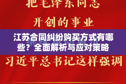 江苏合同纠纷购买方式有哪些？全面解析与应对策略
