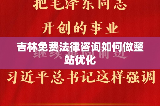 吉林免费法律咨询如何做整站优化