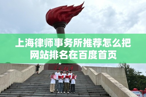 上海律师事务所推荐怎么把网站排名在百度首页